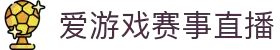 爱游戏品牌官网 - 体育专区 - 官方首页入口